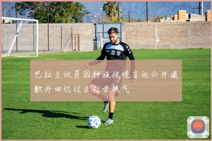 巴拉圭议员因种族歧视言论公开道歉并回忆过去社会风气