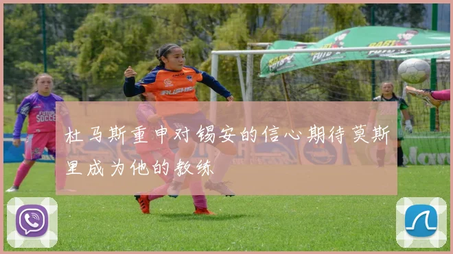 杜马斯重申对锡安的信心期待莫斯里成为他的教练