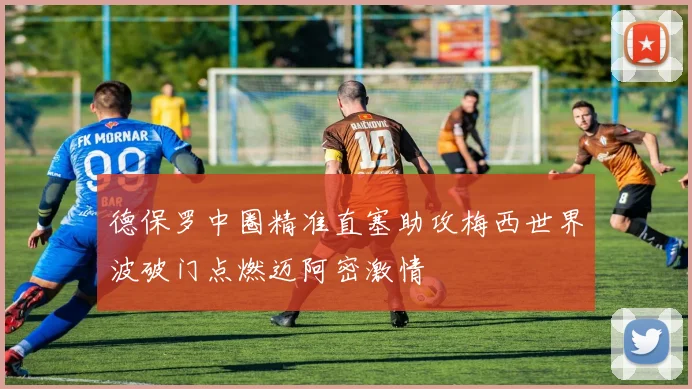 德保罗中圈精准直塞助攻梅西世界波破门点燃迈阿密激情