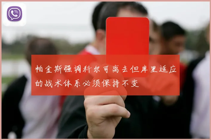 帕金斯强调科尔可离去但库里适应的战术体系必须保持不变