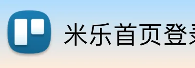 米乐首页登录 logo